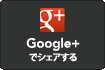 google+ �ŃV�F�A����