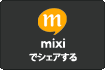 mixi �ŃV�F�A����