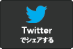 Twitter �ŃV�F�A����