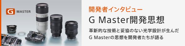 G Master�J���v�z �v�V�I�ȋZ�p�ƑË��̂Ȃ����w�݌v������G Master�̎v�z���J���҂��������