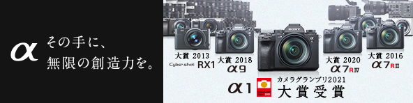 &alpha; ���̎�ɁA�����̑n���͂��B&alpha;1 �J�����O�����v��2021 ��܎��
