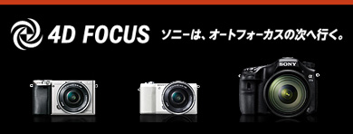 4D FOCUS - �\�j�[�́A�I�[�g�t�H�[�J�X�̎��֍s���B