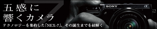 �܊��ɋ����J���� �e�N�m���W�[���W�񂵂��uNEX-7�v�B���̒a���܂ł�R����