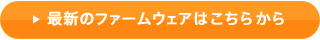 �ŐV�̃t�@�[���E�F�A�͂����炩��