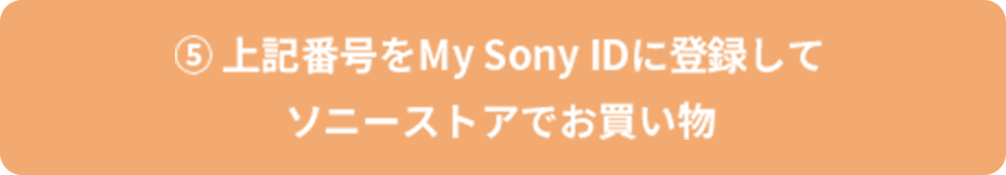 5 ��L�ԍ���My Sony ID�ɓo�^���ă\�j�[�X�g�A�ł�������