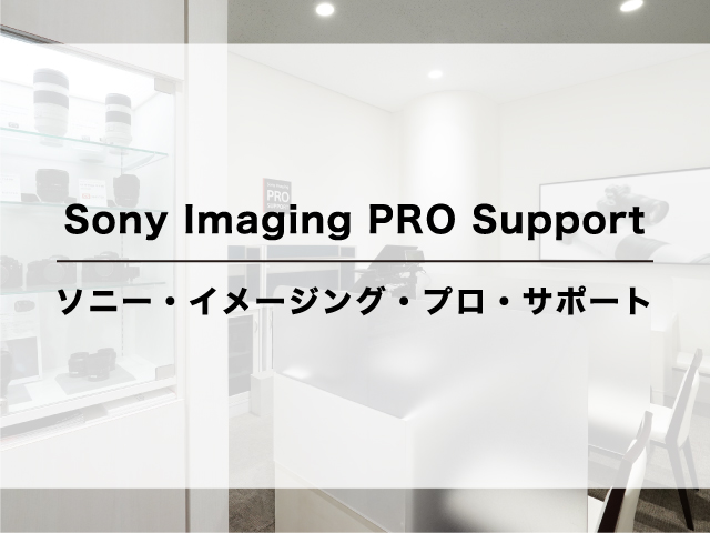 Sony Imaging PRO Support �\�j�[�E�C���[�W���O�E�v���E�T�|�[�g