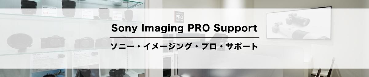 Sony Imaging PRO Support �\�j�[�E�C���[�W���O�E�v���E�T�|�[�g