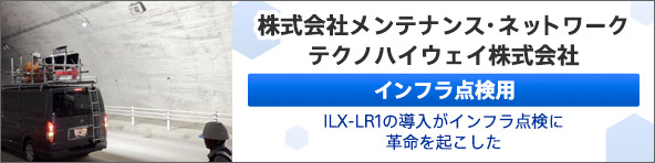 ������Ѓ����e�i���X�E�l�b�g���[�N �e�N�m�n�C�E�F�C������� �C���t���_���p ILX-LR1�̓������C���t���_���Ɋv�����N����