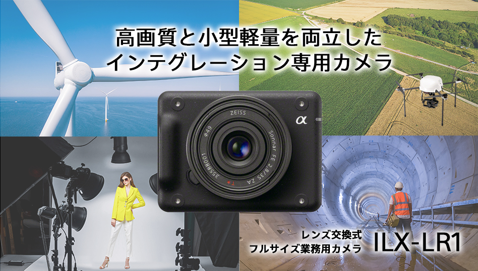 ���掿�Ə��^�y�ʂ𗼗������C���e�O���[�V������p�J���� �����Y������ �t���T�C�Y�Ɩ��p�J���� ILX-LR1