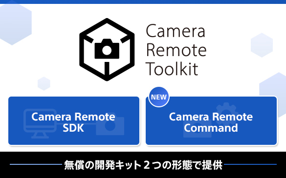 Camera Remote SDK �����[�g���䂷�邽�߂�API�E���W���[����񋟂��܂�