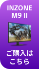 INZONE M9 II ���w���͂�����