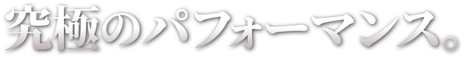 ���ɂ̃p�t�H�[�}���X�B