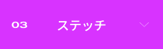 03 �X�e�b�`