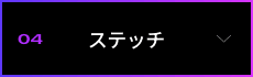 04 �X�e�b�`