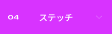 04 �X�e�b�`