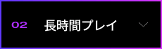 02 �����ԃv���C