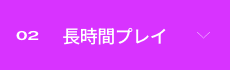 02 �����ԃv���C