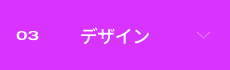 03 �f�U�C��