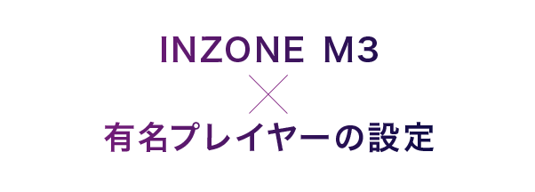 INZONE M3×有名プレイヤーの設定