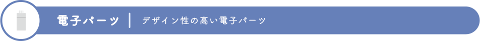 �d�q�p�[�c�@�f�U�C�����̍����d�q�p�[�c