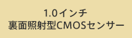 1.0�C���` ���ʏƎˌ^CMOS�Z���T�[