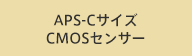 APS-C�T�C�Y CMOS�Z���T�[