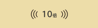 10�{