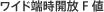 ���C�h�[���J��F�l