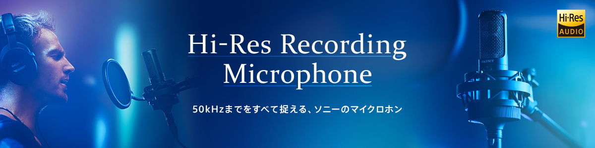 Hi-Res Recording Microphone 50kHz�܂ł����ׂđ�����A�\�j�[�̃}�C�N���z��