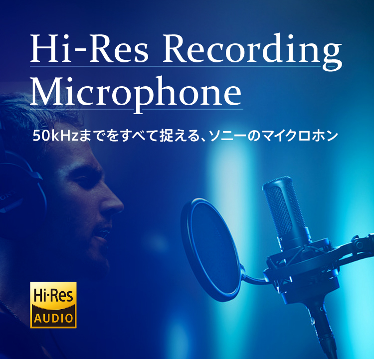 Hi-Res Recording Microphone 50kHz�܂ł����ׂđ�����A�\�j�[�̃}�C�N���z��
