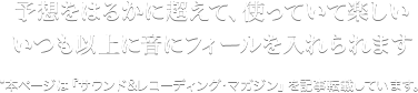 �\�z���͂邩�ɒ����āA�g���Ă��Ċy���������ȏ�ɉ��Ƀt�B�[���������܂�