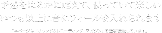 �\�z���͂邩�ɒ����āA�g���Ă��Ċy���������ȏ�ɉ��Ƀt�B�[���������܂�