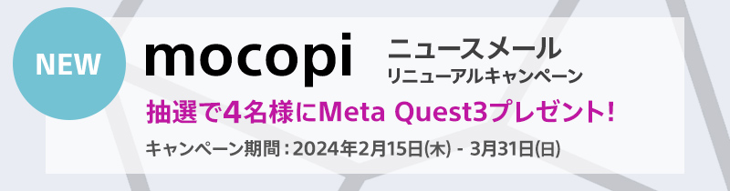 mocopi ニュースメール リニューアルキャンペーン
