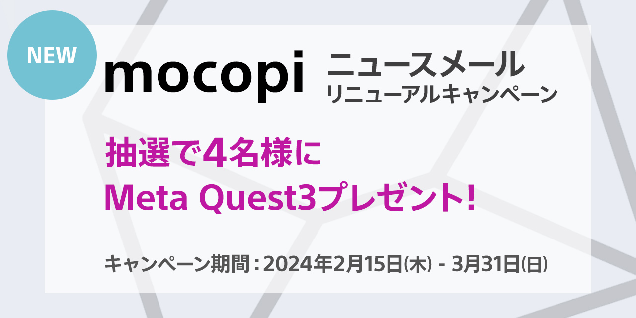 mocopi ニュースメール リニューアルキャンペーン
