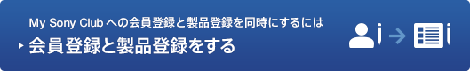 My Sony Club�ɓo�^���Ă��Ȃ����͉���o�^�Ɛ��i�o�^������