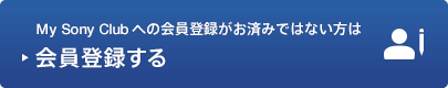 My Sony Club����̕��͐��i�o�^������