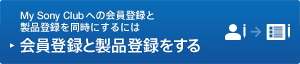 My Sony Club�ɓo�^���Ă��Ȃ����͉���o�^�Ɛ��i�o�^������