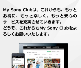 My Sony Club�́A���ꂩ����A�����Ƃ����ɁA�����Ɗy�����A�����ƈ��S�̃T�[�r�X���[�������Ă����܂��B�ǂ����A���ꂩ���My Sony Club����낵�����肢�������܂��B