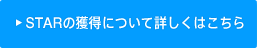 STAR�̊l���ɂ��ďڂ����͂�����