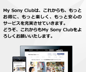 My Sony Club�́A���ꂩ����A�����Ƃ����ɁA�����Ɗy�����A�����ƈ��S�̃T�[�r�X���[�������Ă����܂��B�ǂ����A���ꂩ���My Sony Club����낵�����肢�������܂��B
