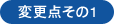 変更点その1