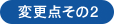 変更点その2