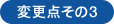 変更点その3