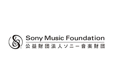 公益財団法人ソニー音楽財団