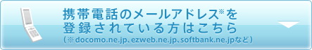 �g�ѓd�b�̃��[���A�h���X��o�^����Ă�����͂�����