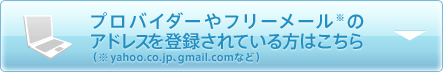�v���o�C�_�[�[��t���[���[���̃A�h���X��o�^����Ă�����͂�����