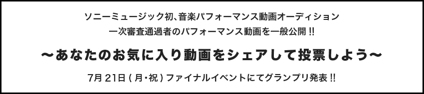 ソニーミュージック初、音楽パフォーマンス動画オーディション Sony MUSIC VIDEO AUDITION “REC” 7月21日(月・祝)ファイナルイベントにてグランプリ発表!!