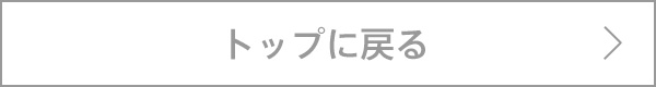 トップに戻る