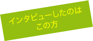 インタビューしたのはこの方