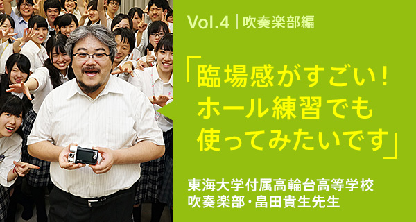 臨場感がすごい!ホール練習でも使ってみたいです